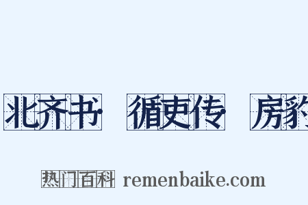 北齐书·循吏传·房豹是什么意思的图片